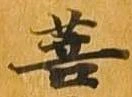 菩 위치 확인됨
