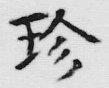 Chữ 珍