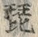 Character 琵
