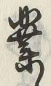字業