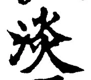 「淡」字