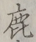 文字鹿