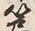 字篇