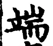 字端