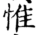 글자 惟