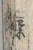 字軍