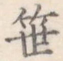 笹の位置