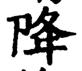 “降”字