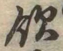 飲，已得其位