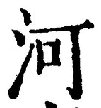 Character 河
