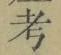 𡨸考