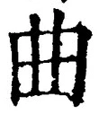 “曲”字