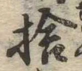 㐌定位捨