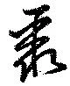 Located 聚
