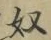 文字奴