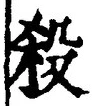 Character 殺