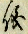 文字 儀