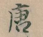 已定位唐