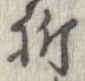 Located 祈