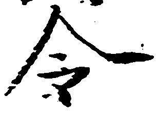 已定位令