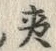 「説」字