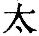 글자 太