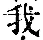 字我