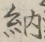 Đã định vị 納