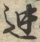 位置 確認된 迚
