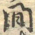 已定位間