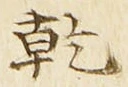 字乾