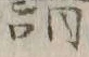 “負”字