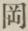 字岡