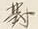 Character 対