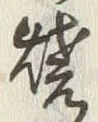 文字 焼