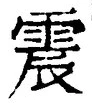 文字 震