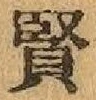 Chữ 賢