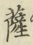 字薩