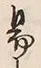 字易