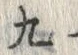 文字 九