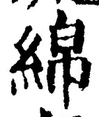 Character 綿