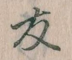 友，已得其位