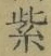 文字紫