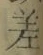 𡨸差