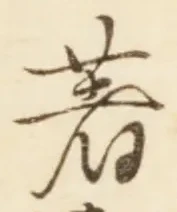 文字著