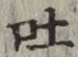 Character 吐