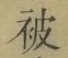 「被」字