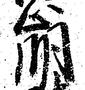 崩，已得其位