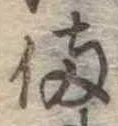 已定位備