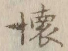 文字懐